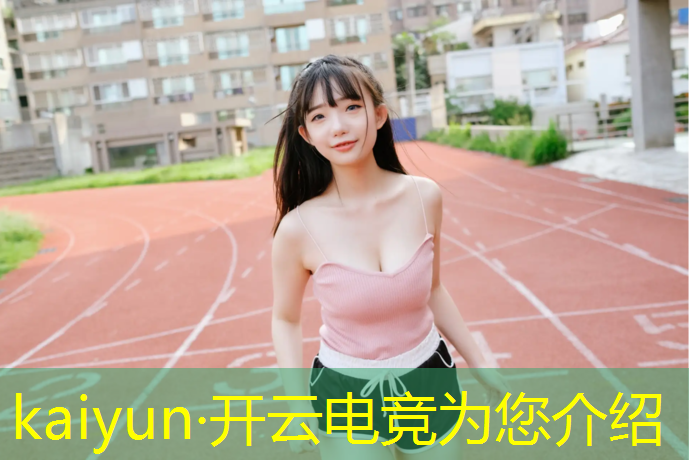 开云电竞为您介绍：保定电竞比赛英雄联盟