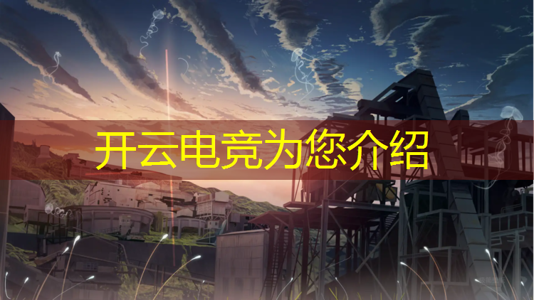 kaiyun·开云电竞为您介绍：tufgaming电竞特工联盟