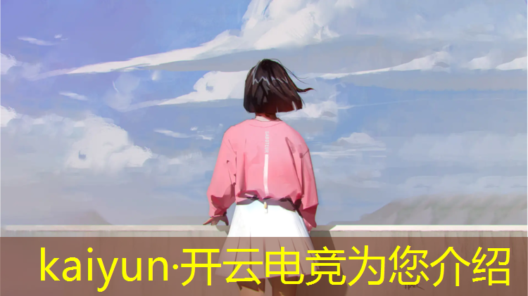 kaiyun·开云电竞为您介绍：中国电竞英雄联盟人物名字