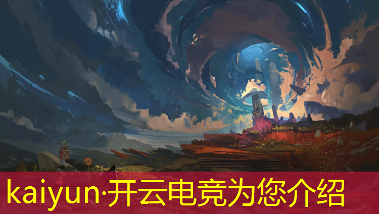 kaiyun·开云电竞为您介绍：济南高校电竞联盟排名