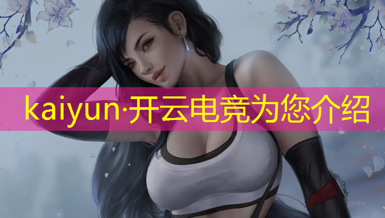 kaiyun·开云电竞为您介绍：英雄联盟 电竞女友是谁啊