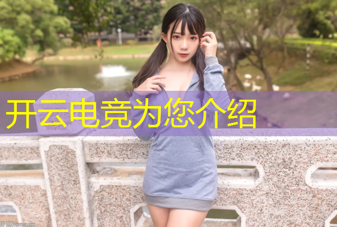 开云电竞为您介绍：中国移动电竞联盟主席
