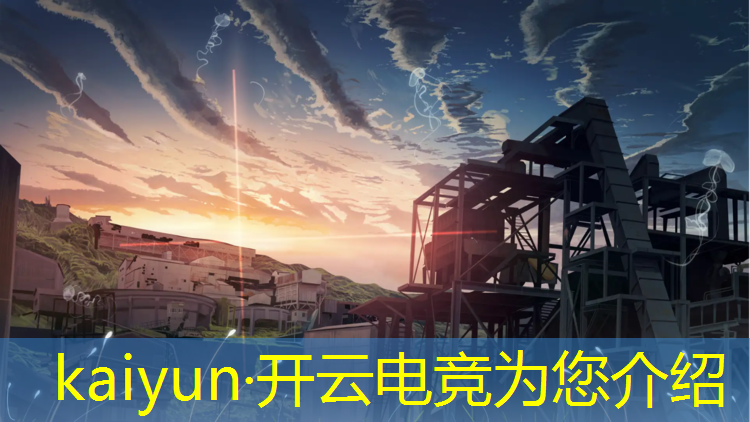 kaiyun·开云电竞为您介绍：电竞联盟经理阵容最新