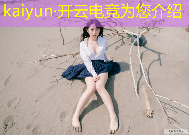 开云电竞为您介绍：中国电竞英雄联盟的发展