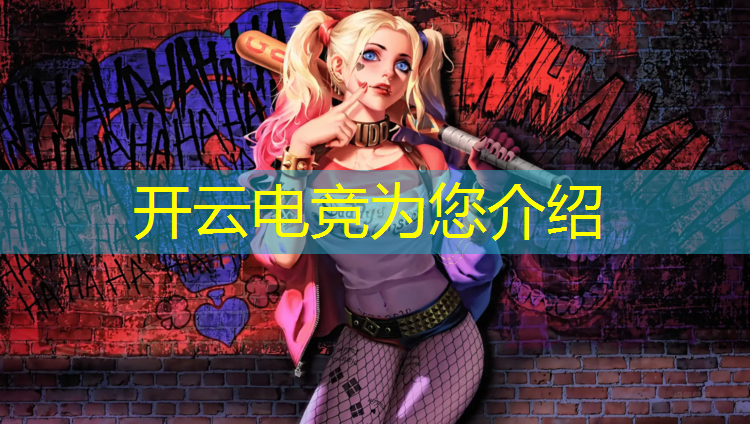 开云电竞为您介绍：电竞经理人联盟答题答案