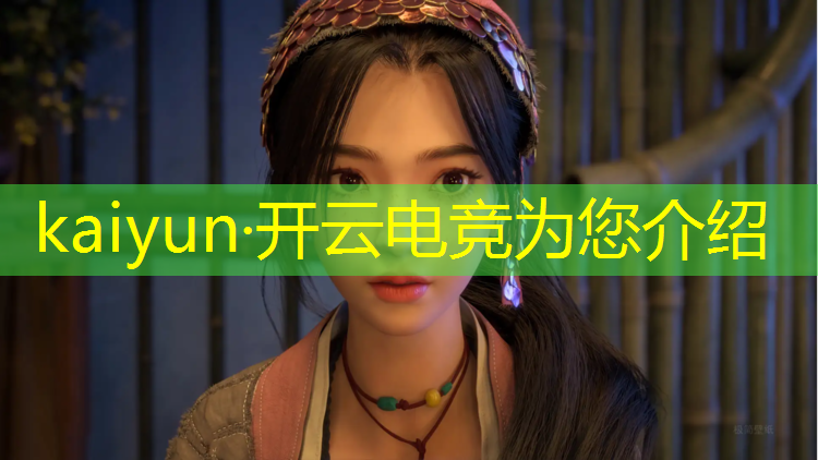 kaiyun·开云电竞为您介绍：电竞经理怎么拉好友进入联盟