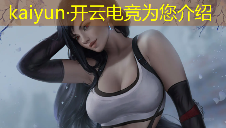 kaiyun·开云电竞为您介绍：电竞和联盟有什么区别