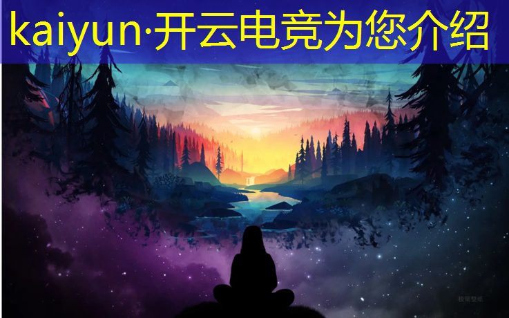 开云电竞为您介绍：可口可乐电竞赛事直播