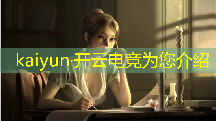 开云电竞为您介绍：大学举行电竞比赛活动流程