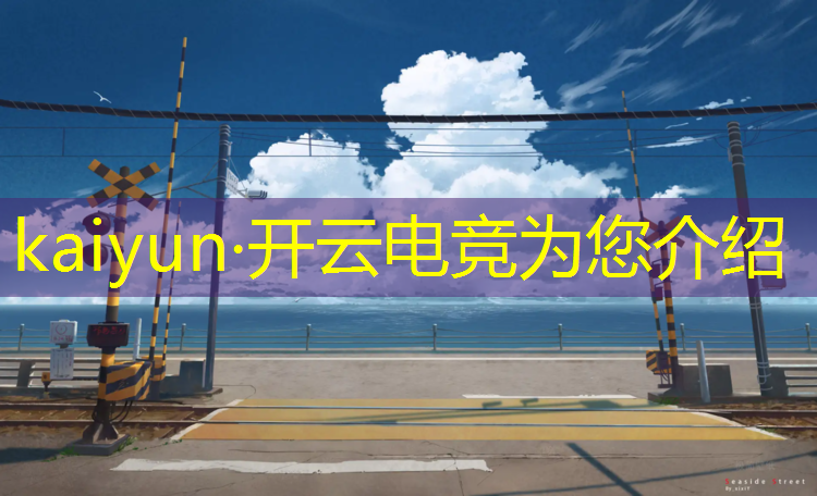 kaiyun·开云电竞为您介绍：ope体育电竞赛事全面吗