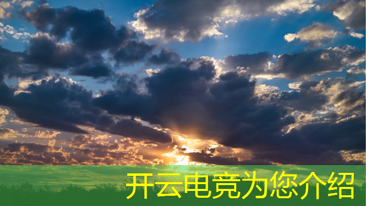 开云电竞为您介绍：电竞赛事奖金排行2022
