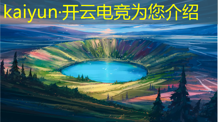 开云电竞为您介绍：英雄联盟ppt  电竞