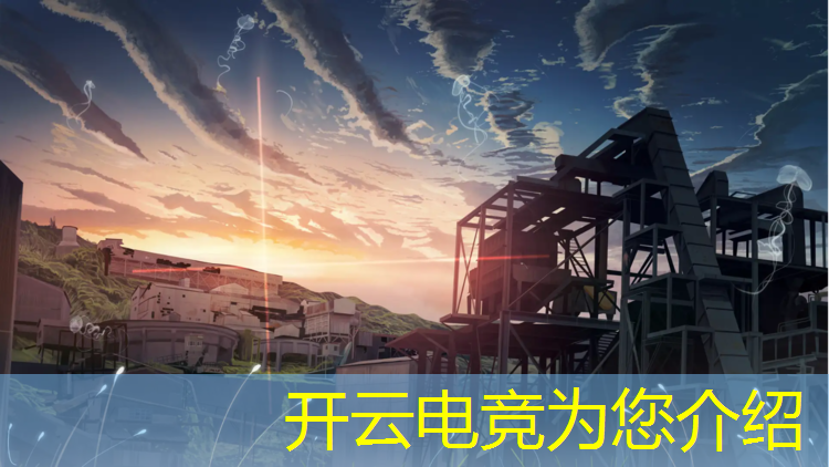 kaiyun·开云电竞为您介绍：游戏公司电竞活动主题名称