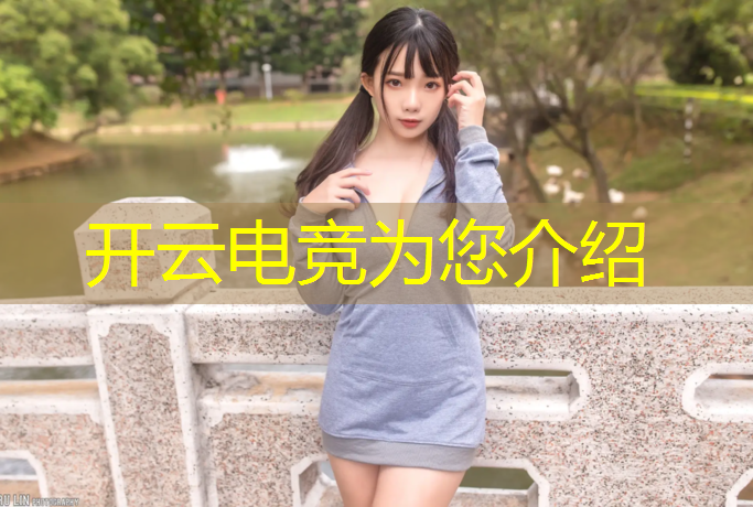 kaiyun·开云电竞为您介绍：电竞酒店开业活动图片真实