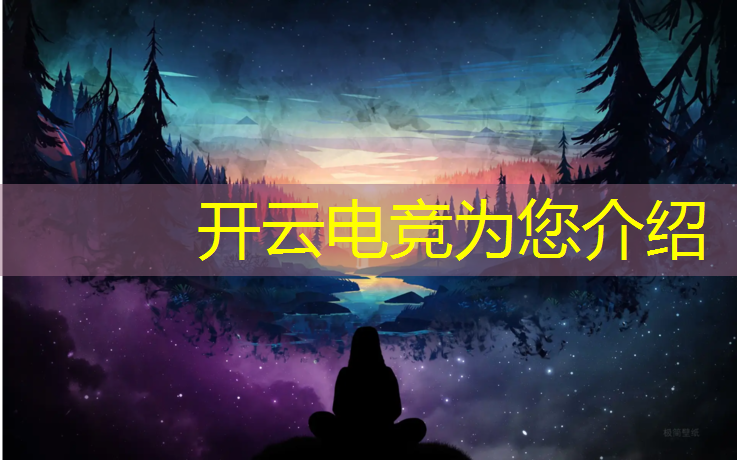 kaiyun·开云电竞为您介绍：B站电竞赛事运营面试
