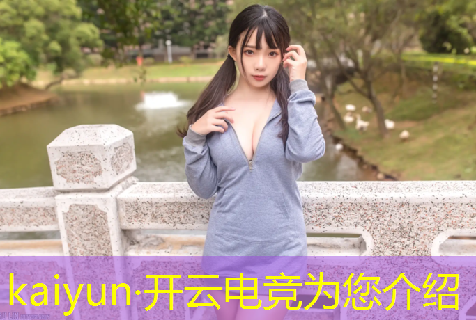 kaiyun·开云电竞为您介绍：今年王者荣耀电竞活动日期