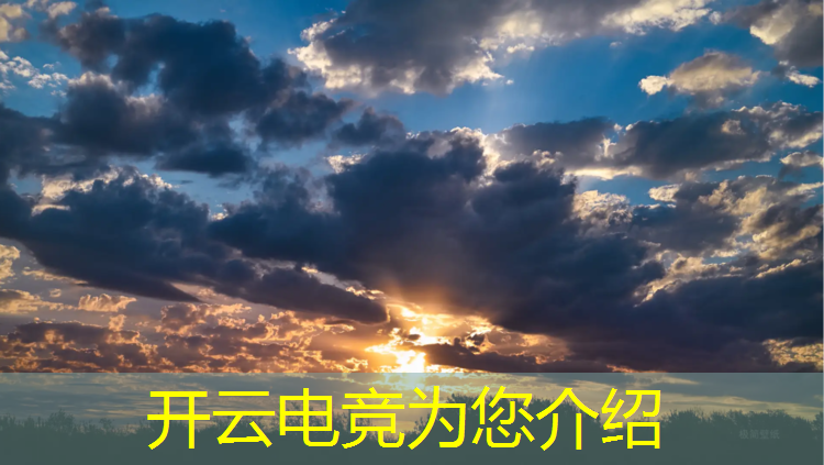 kaiyun·开云电竞为您介绍：2018电竞赛事成都m