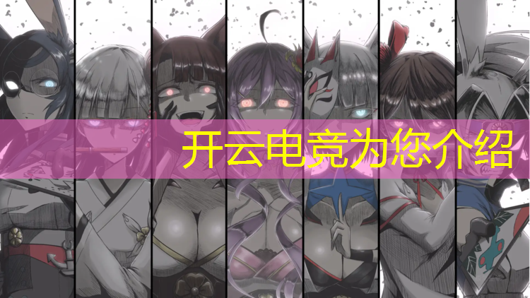 kaiyun·开云电竞为您介绍：共同分享线上电竞赛事