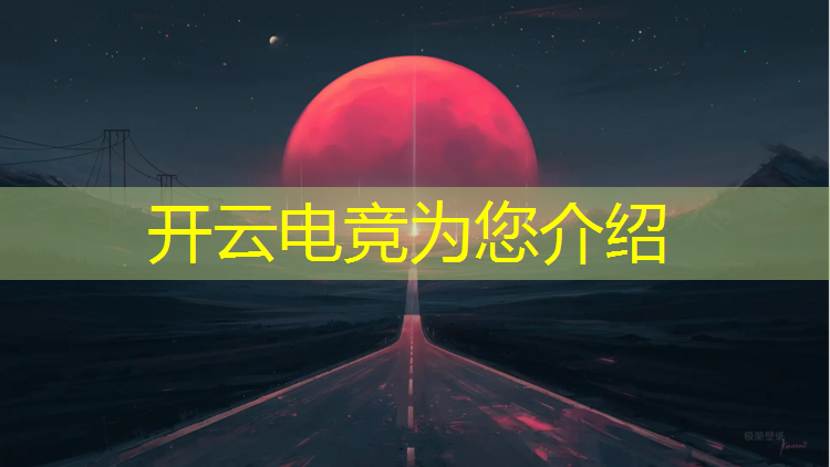 开云电竞为您介绍：怎么参加电竞赛事啊英语