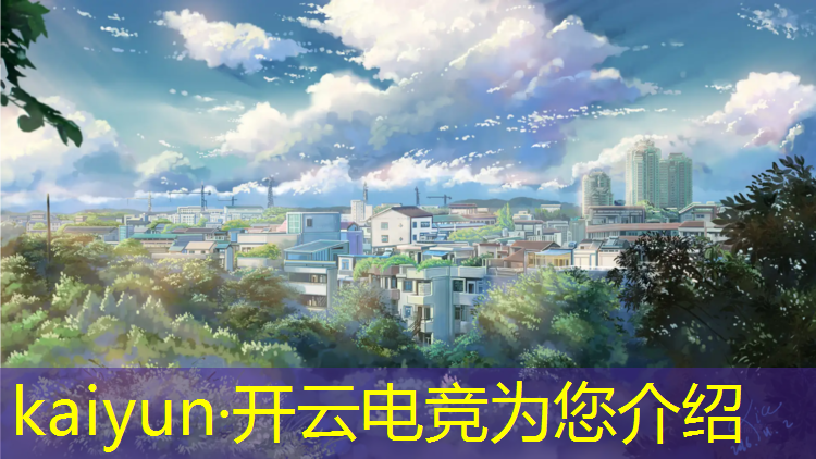 kaiyun·开云电竞为您介绍：世界知名电竞赛事有哪些