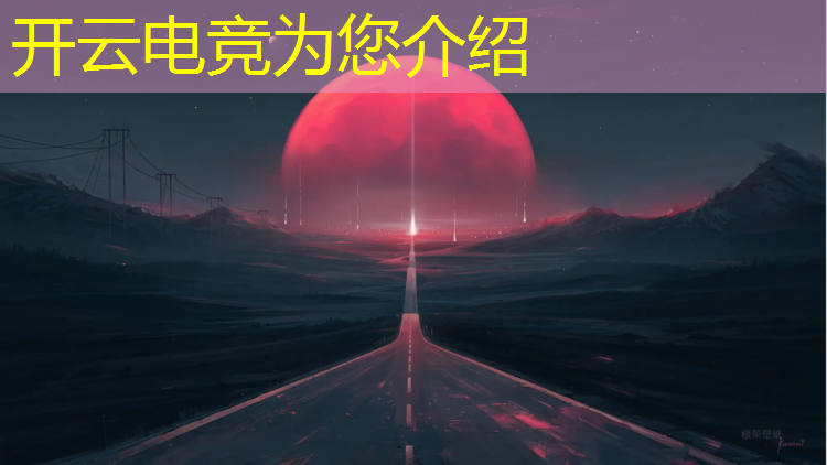 开云电竞为您介绍：电竞经理ig冠军套照片活动