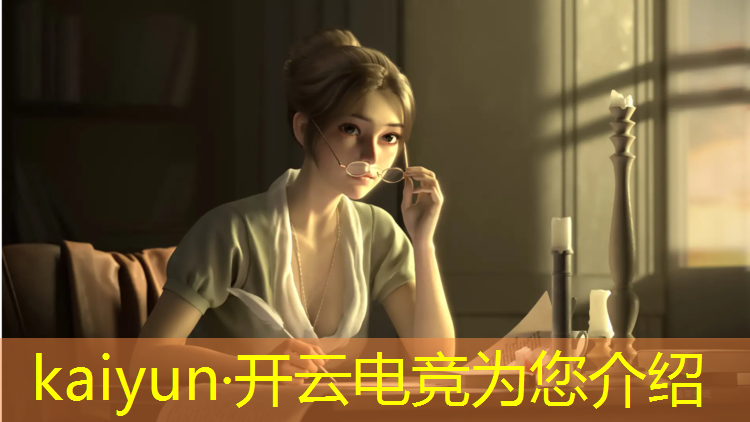 开云电竞为您介绍：电竞之魂活动时间八号结束