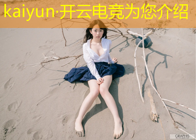 开云电竞为您介绍：电竞赛事策划描述范文
