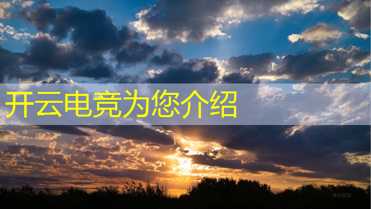 开云电竞为您介绍：电竞赛事转播镜头设置