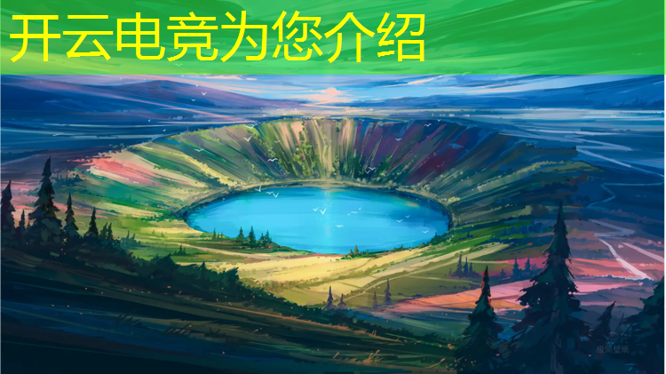 kaiyun·开云电竞为您介绍：韩国电竞赛事开场时间