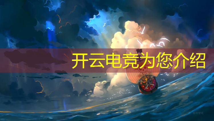 kaiyun·开云电竞为您介绍：高端电竞赛事品牌排行榜