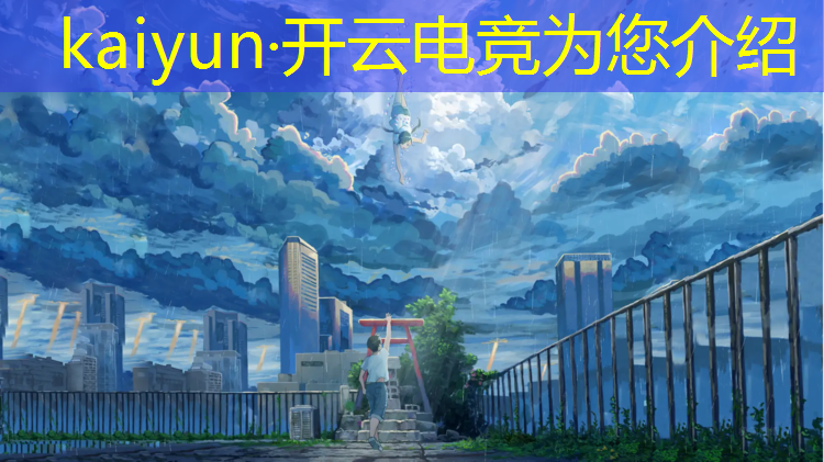 开云电竞为您介绍：中国首届电竞专业毕业