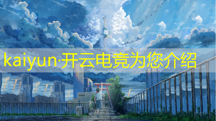 kaiyun·开云电竞为您介绍：电竞社团活动节目有哪些