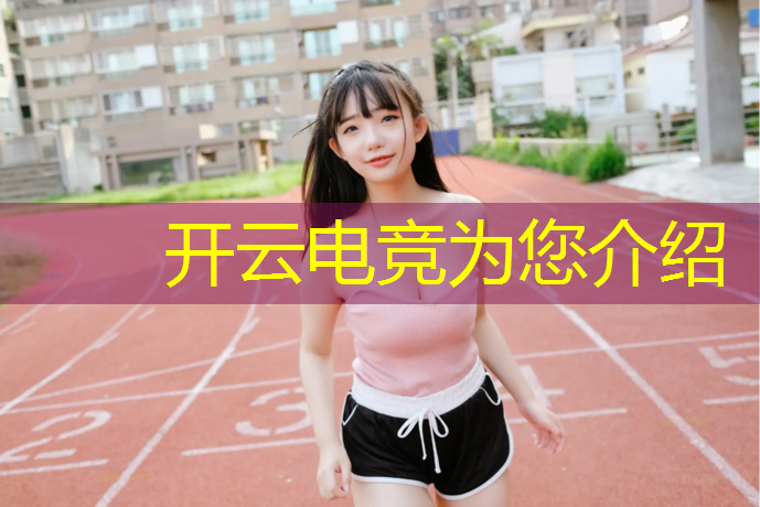 开云电竞为您介绍：广东哪些有电竞班的大专