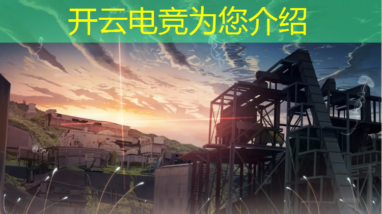 kaiyun·开云电竞为您介绍：广安电竞班一年多少钱工资