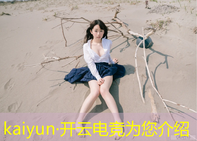 kaiyun·开云电竞为您介绍：巅峰电竞活动顺序表最新