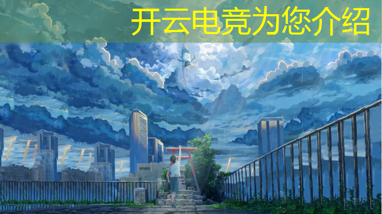 kaiyun·开云电竞为您介绍：网络电竞赛事怎么玩儿