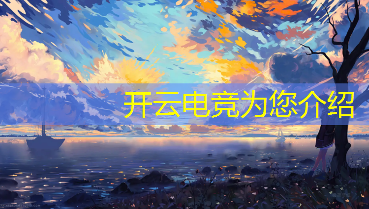 开云电竞为您介绍：清远电竞班怎么样报名学校
