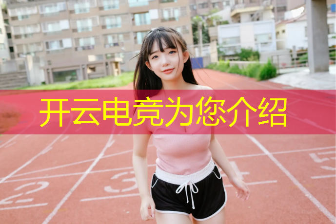 开云电竞为您介绍：威海电竞专业技校有哪些