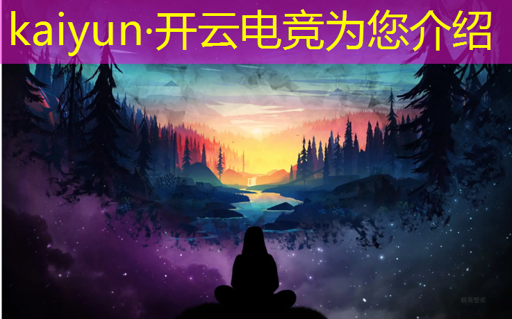 开云电竞为您介绍：内蒙大学电竞专业排名