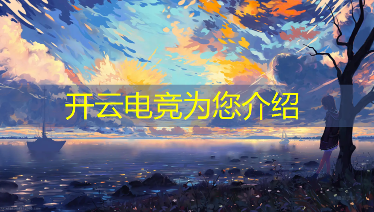开云电竞为您介绍：上海名牌大学电竞专业