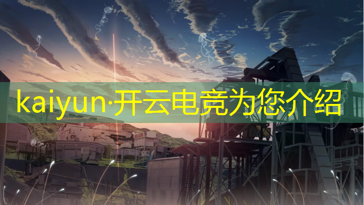 开云电竞为您介绍：大学选电竞专业要要求吗
