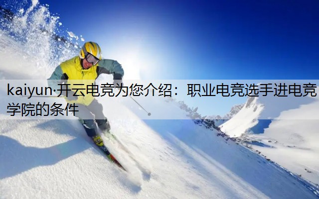 职业电竞选手进电竞学院的条件