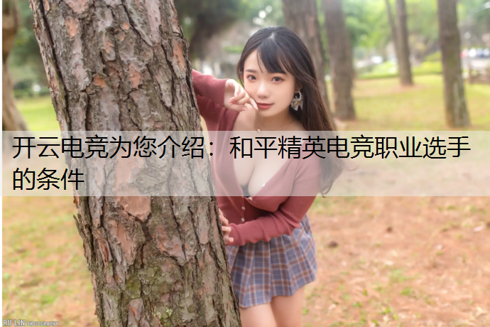 和平精英电竞职业选手的条件
