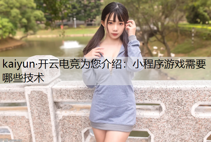 小程序游戏需要哪些技术