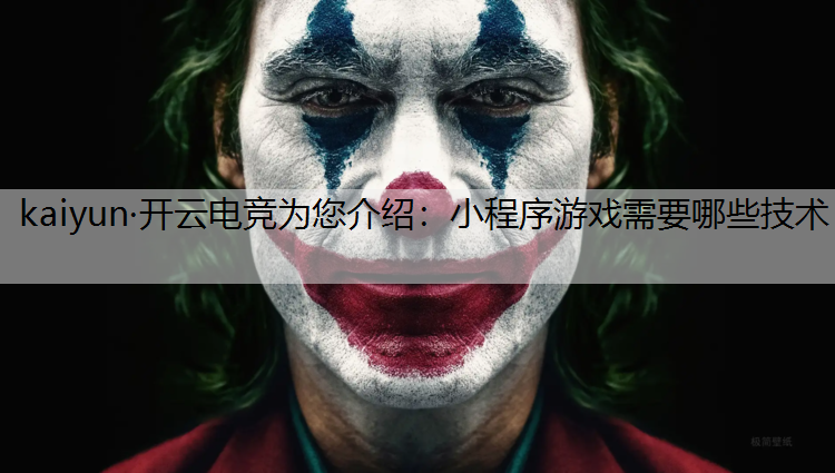 小程序游戏需要哪些技术