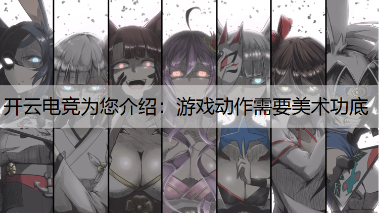 游戏动作需要美术功底