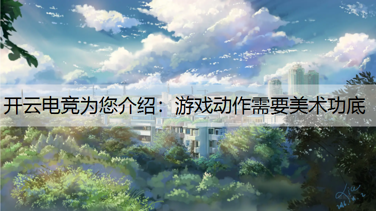 游戏动作需要美术功底