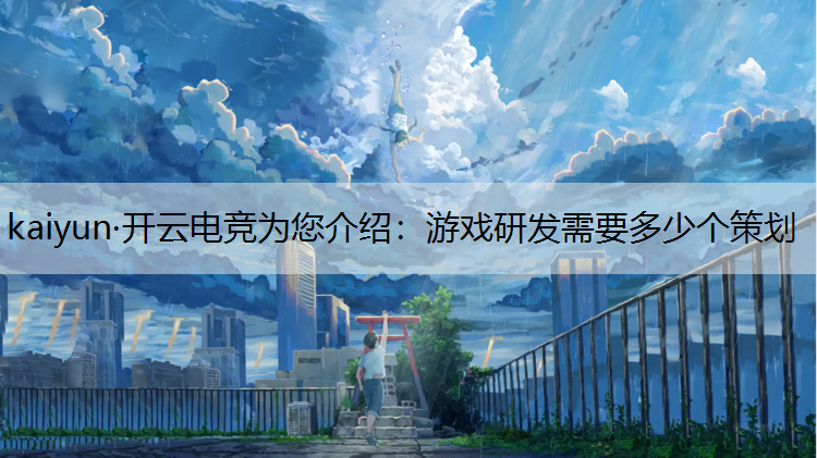 游戏研发需要多少个策划