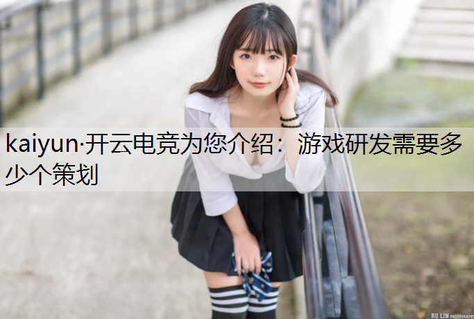 游戏研发需要多少个策划