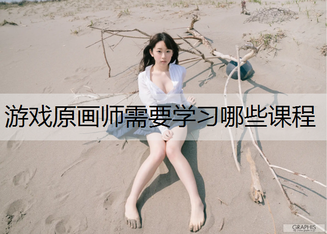 游戏原画师需要学习哪些课程